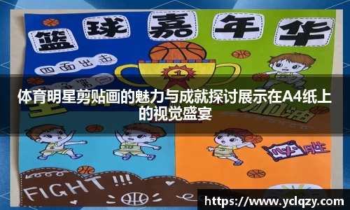 体育明星剪贴画的魅力与成就探讨展示在A4纸上的视觉盛宴