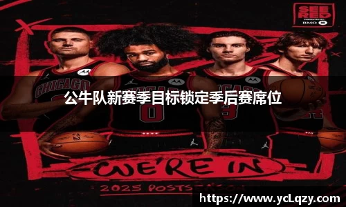 公牛队新赛季目标锁定季后赛席位