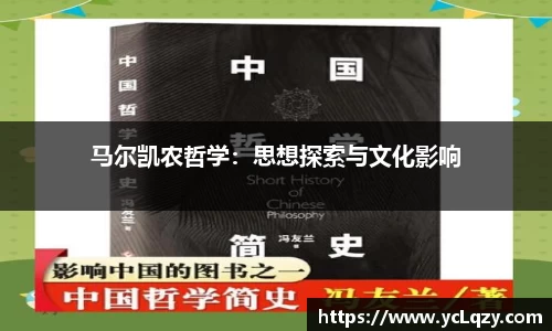 马尔凯农哲学：思想探索与文化影响