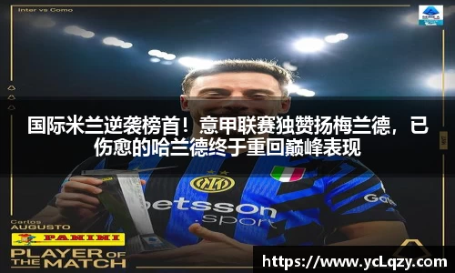 国际米兰逆袭榜首！意甲联赛独赞扬梅兰德，已伤愈的哈兰德终于重回巅峰表现