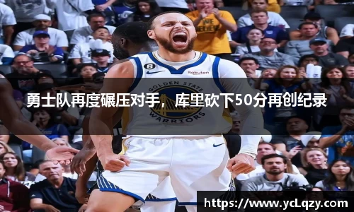 勇士队再度碾压对手，库里砍下50分再创纪录