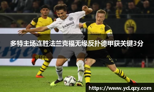 多特主场连胜法兰克福无缘反扑德甲获关键3分