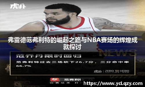 弗雷德范弗利特的崛起之路与NBA赛场的辉煌成就探讨