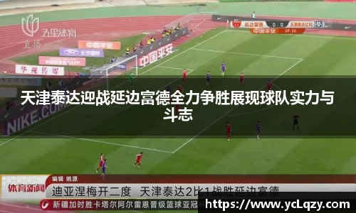 天津泰达迎战延边富德全力争胜展现球队实力与斗志