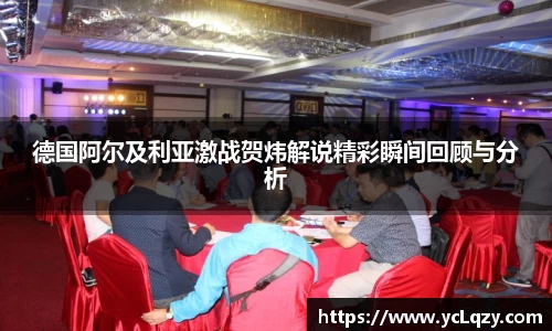 德国阿尔及利亚激战贺炜解说精彩瞬间回顾与分析