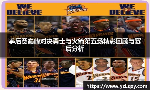 季后赛巅峰对决勇士与火箭第五场精彩回顾与赛后分析