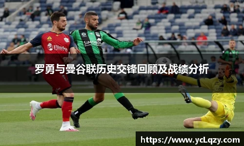 罗勇与曼谷联历史交锋回顾及战绩分析