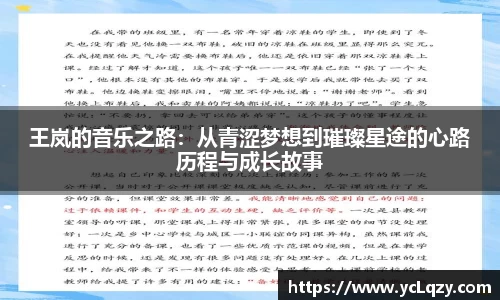 王岚的音乐之路：从青涩梦想到璀璨星途的心路历程与成长故事